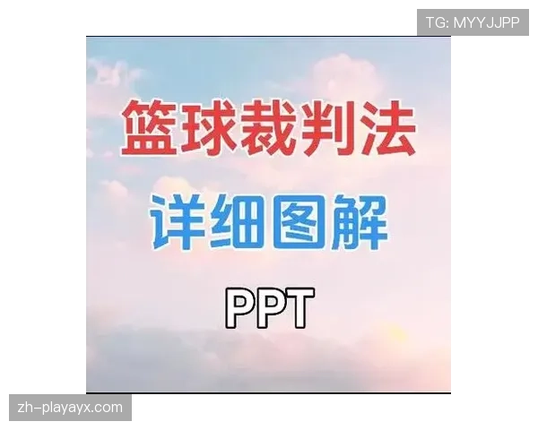 裁判判罚手势全解析：这些动作到底代表什么规则？