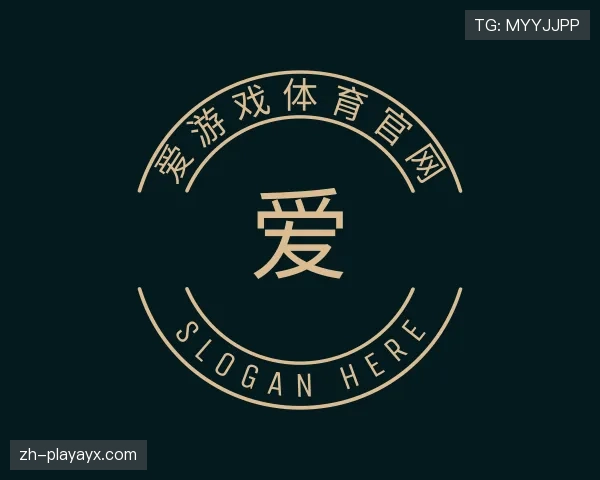 认识爱游戏