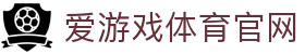 爱游戏 (AYX)官方网站 - 官方体育赛事平台与APP下载入口